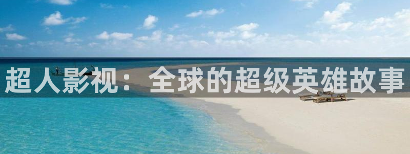 草莓影院免费下载观看：超人影视：全球的超级英雄故事