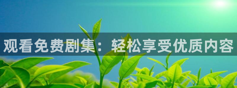 草莓影院黄：观看免费剧集：轻松享受优质内容