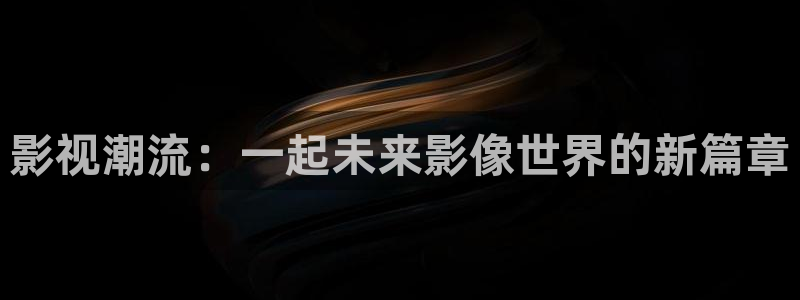 小木屋影院草草莓：影视潮流：一起未来影像世界的新篇章