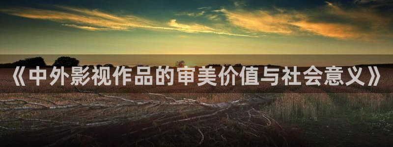 草莓影院在线免费看：《中外影视作品的审美价值与社会意义》