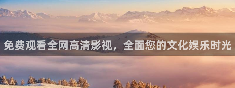 黄片草莓：免费观看全网高清影视，全面您的文化娱乐时光