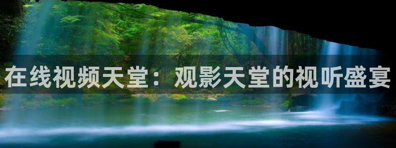 午夜草莓影院：在线视频天堂：观影天堂的视听盛宴