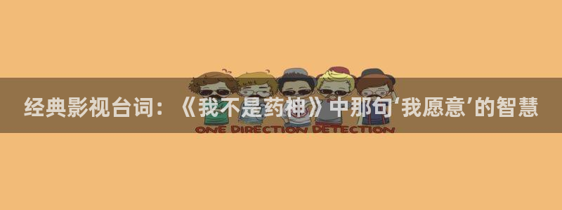 草莓视频官网下载：经典影视台词：《我不是药神》中那句‘我愿意’的智慧