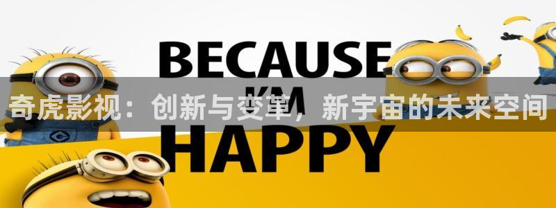 草莓草莓草莓草莓草莓：奇虎影视：创新与变革，新宇宙的未来空间